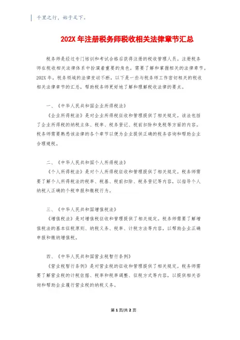 202X年注册税务师税收相关法律章节汇总