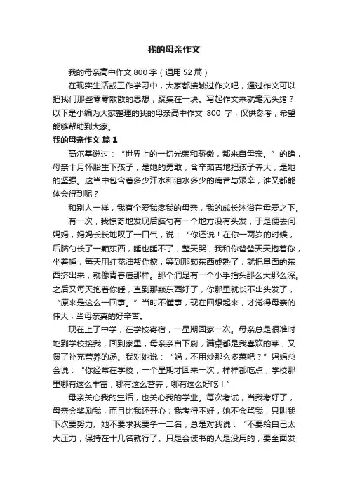 我的母亲高中作文800字（通用52篇）