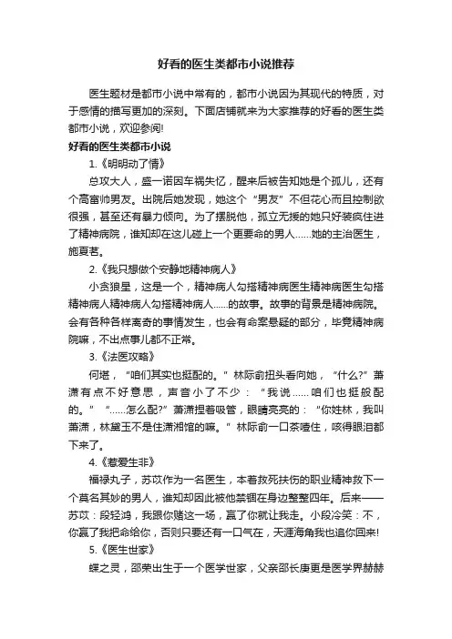 好看的医生类都市小说推荐