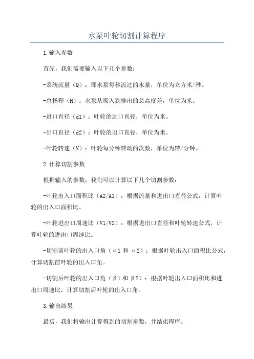 水泵叶轮切割计算程序