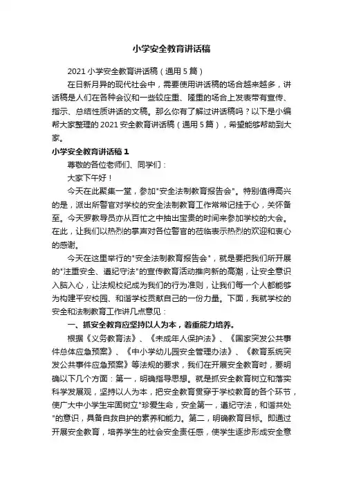 2021小学安全教育讲话稿（通用5篇）