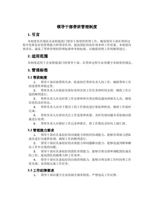 领导干部带班管理制度[2]
