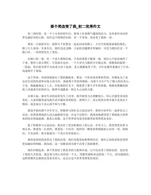 那个笑改变了我_初二优秀作文