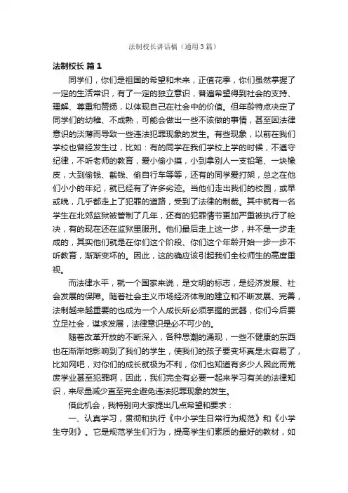 法制校长讲话稿（通用3篇）