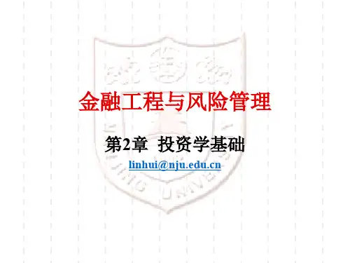 第2章投资学基础(金融工程与风险管理-南京大学,林辉)