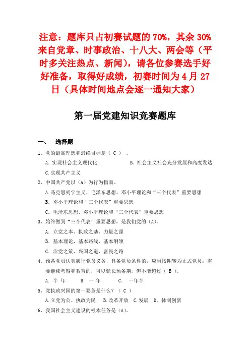 党建知识竞赛题库