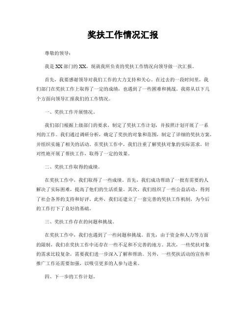 奖扶工作情况汇报