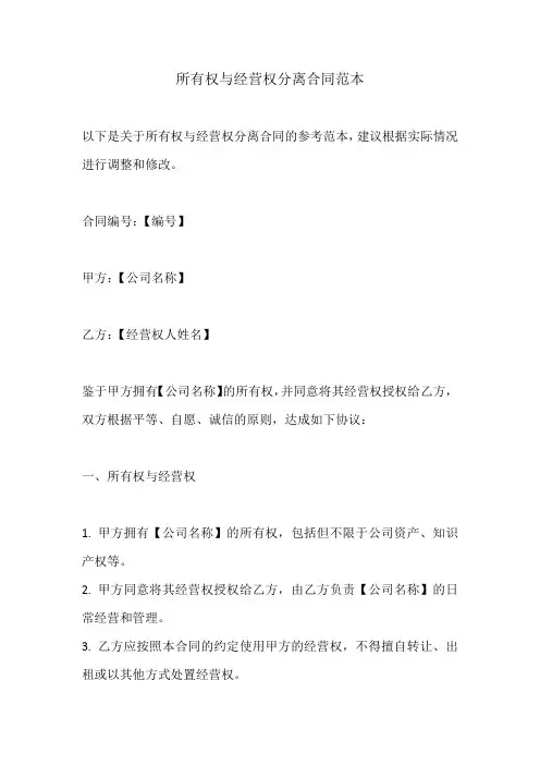 所有权与经营权分离合同