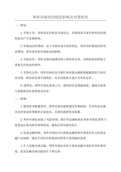 利率市场化的特征影响及对策研究