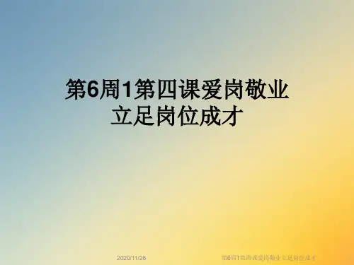 第6周1第四课爱岗敬业立足岗位成才