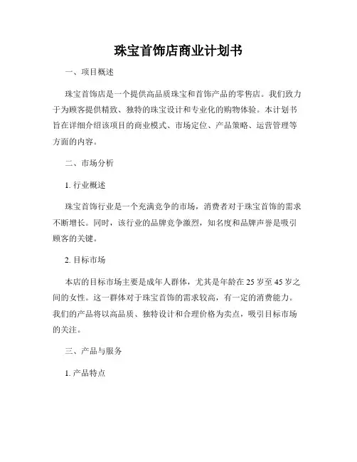 珠宝首饰店商业计划书