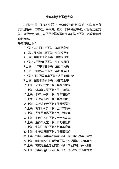 牛年对联上下联大全