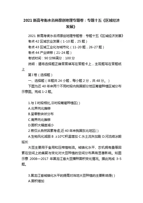 2021新高考衡水名师原创地理专题卷：专题十五《区域经济发展》