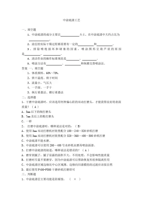 汽车钣金喷涂技术 中涂底漆工艺-测试题