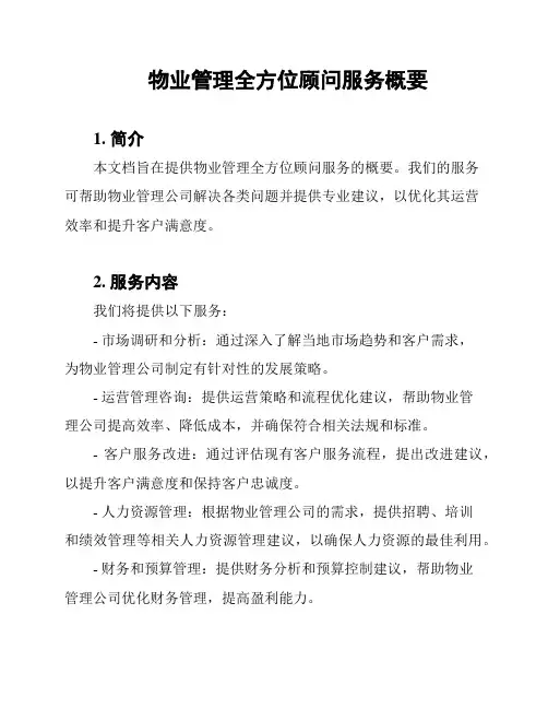 物业管理全方位顾问服务概要