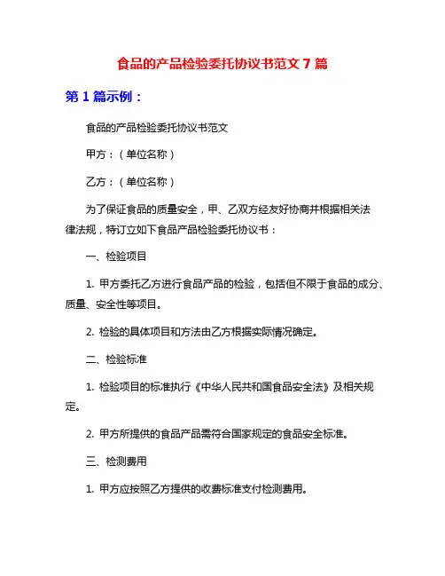 食品的产品检验委托协议书范文7篇