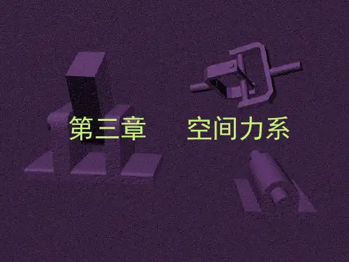工程力学第五章 空间力系