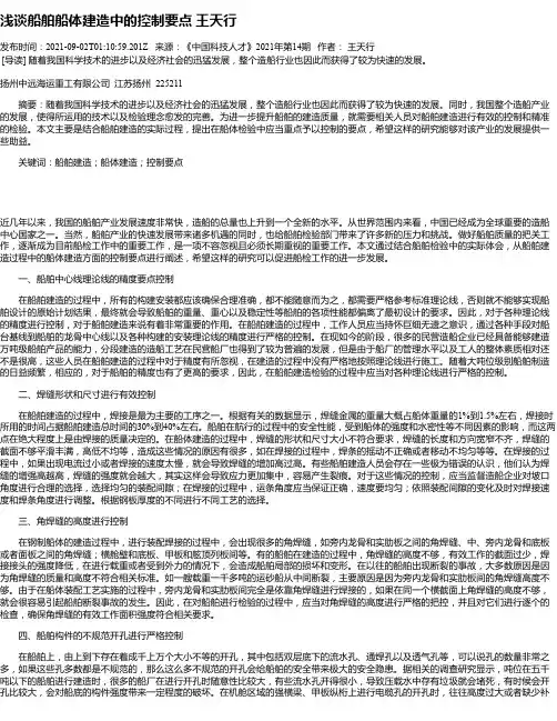 浅谈船舶船体建造中的控制要点王天行