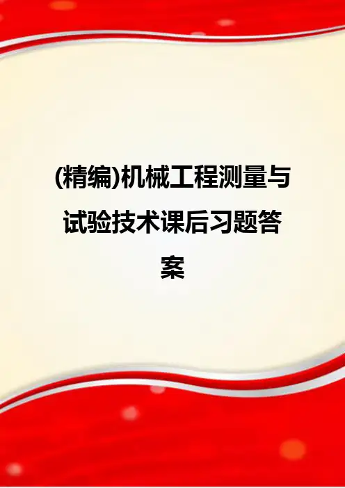 (精编)机械工程测量与试验技术课后习题答案