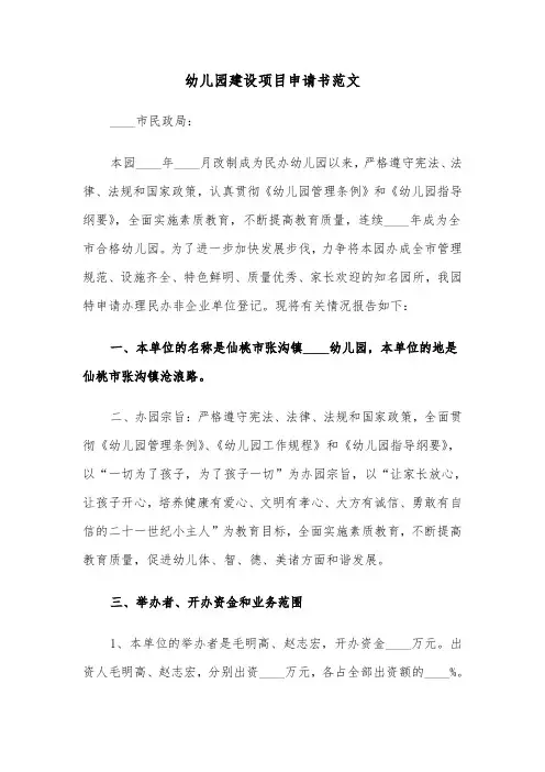 幼儿园建设项目申请书范文（2篇）