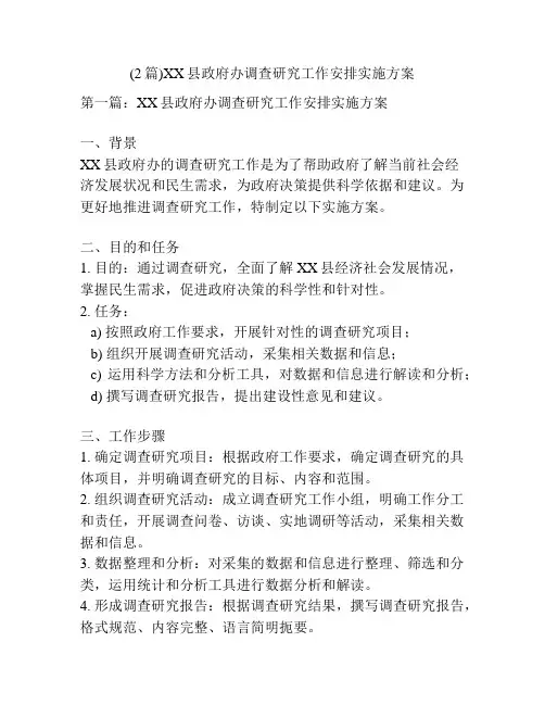 (2篇)XX县政府办调查研究工作安排实施方案