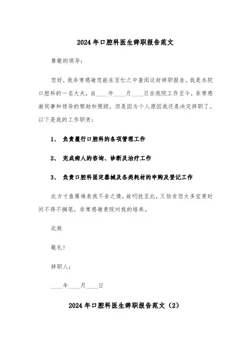 2024年口腔科医生辞职报告范文（3篇）