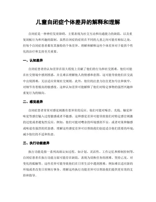 儿童自闭症个体差异的解释和理解