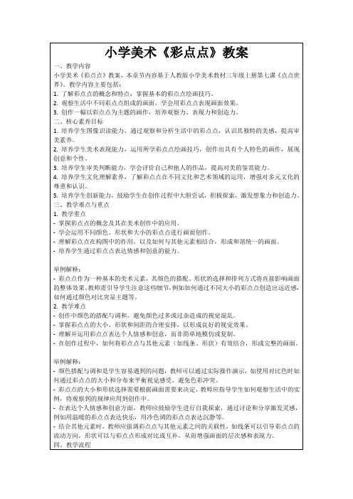 小学美术《彩点点》教案