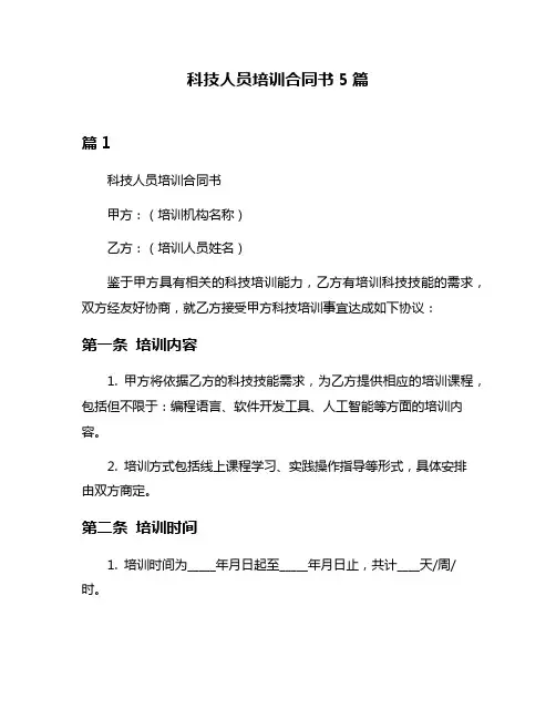 科技人员培训合同书5篇