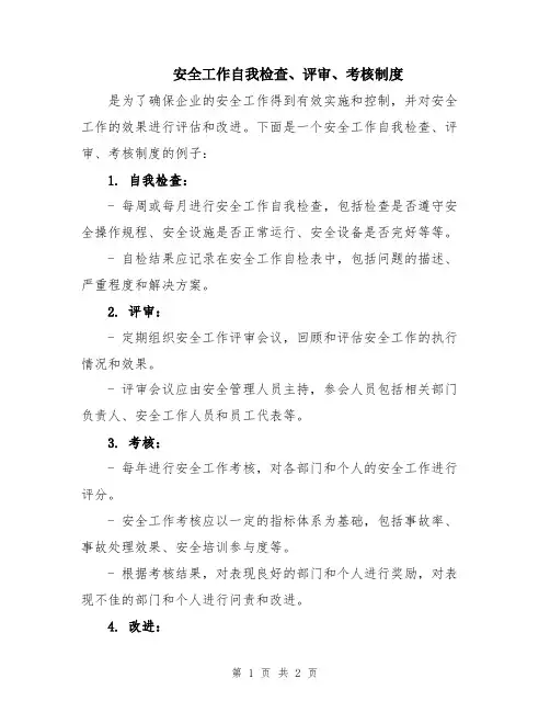 安全工作自我检查、评审、考核制度