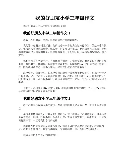 我的好朋友小学三年级作文