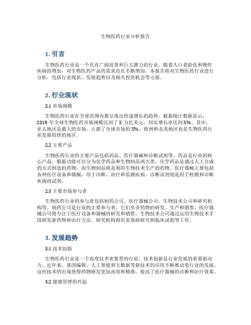 生物医药行业分析报告