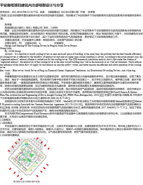 平安南塔项目建筑内冷却塔群设计与分享