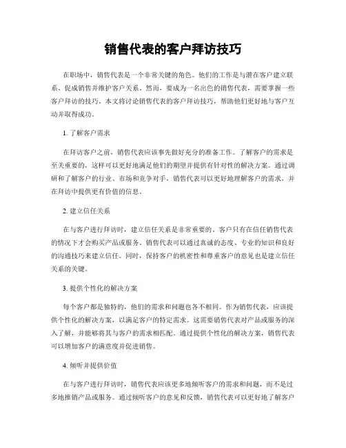 销售代表的客户拜访技巧