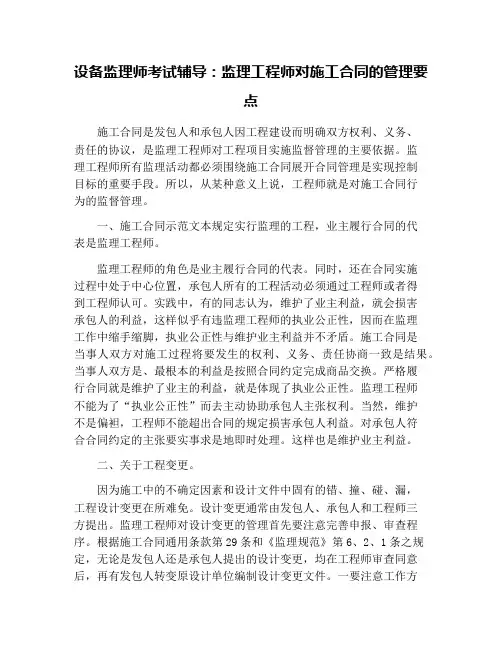设备监理师考试辅导：监理工程师对施工合同的管理要点