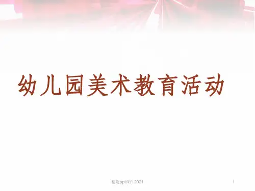 幼儿园美术教育ppt课件