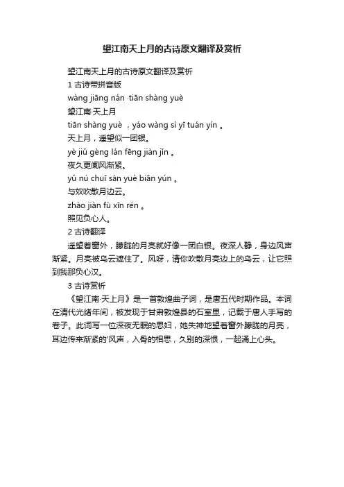 望江南天上月的古诗原文翻译及赏析