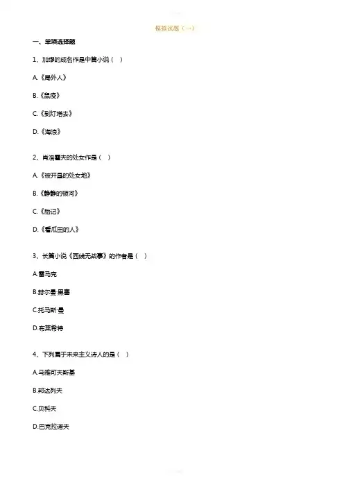 外国文学史模拟试题1