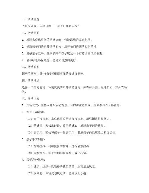 国庆亲子户外活动方案