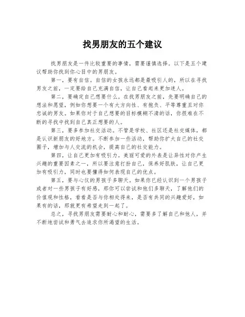 找男朋友的五个建议