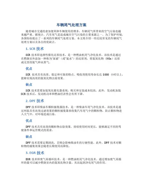 车辆尾气处理方案