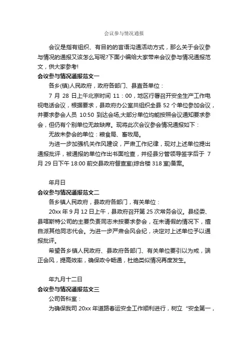 会议参与情况通报_通报_