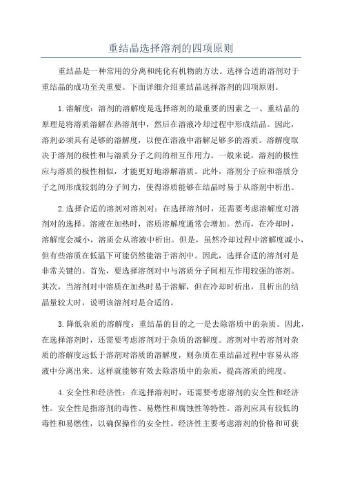 重结晶选择溶剂的四项原则