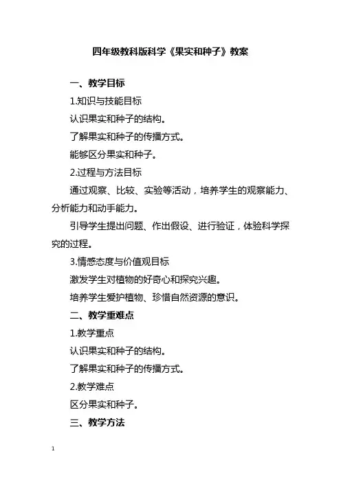 四年级教科版科学《果实和种子》教案