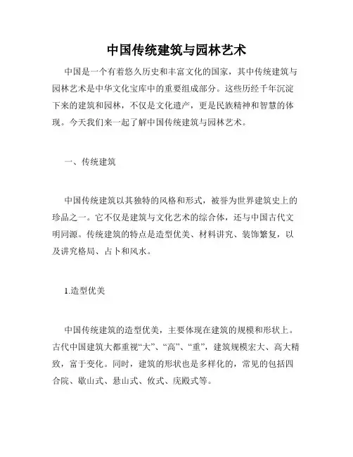 中国传统建筑与园林艺术
