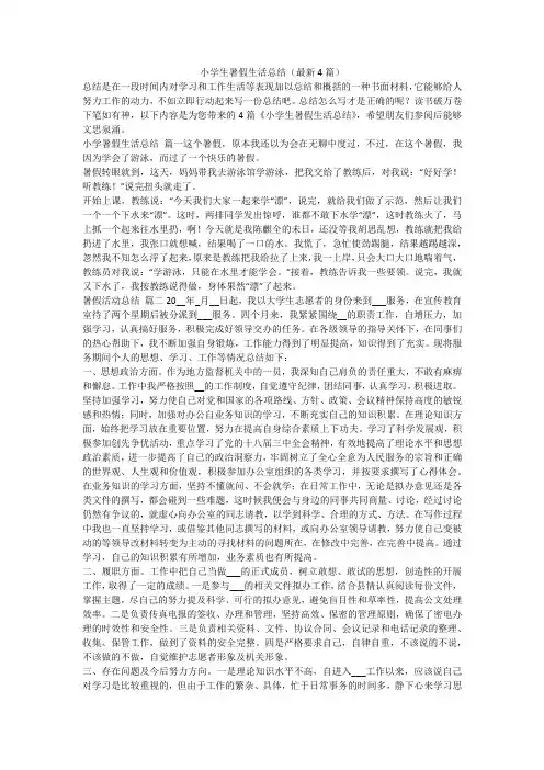 小学生暑假生活总结(最新4篇)-最新