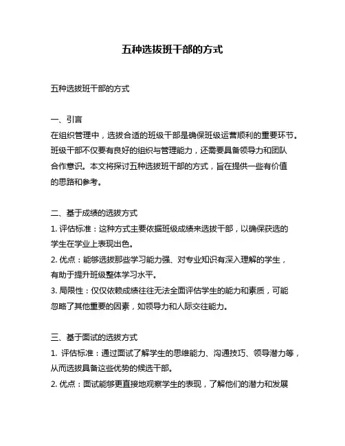 五种选拔班干部的方式