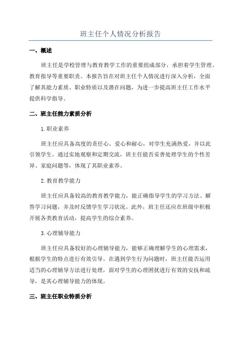班主任个人情况分析报告