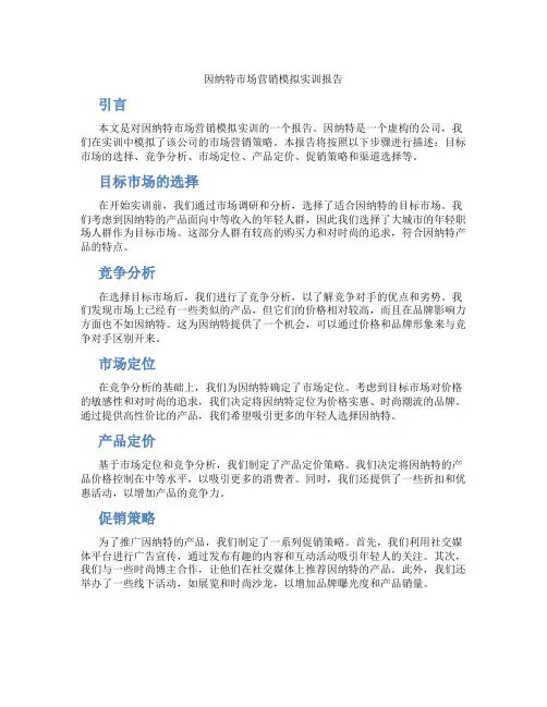 因纳特市场营销模拟实训报告
