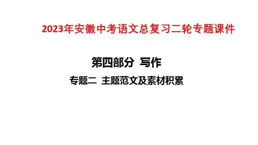 2023年安徽中考语文总复习二轮专题课件：专题二 主题范文及素材积累
